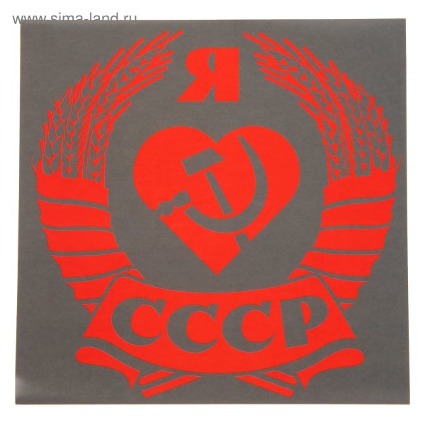 Советские наклейки