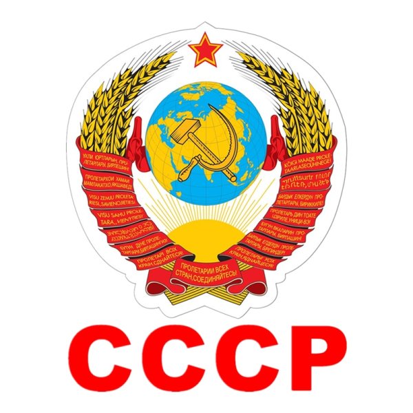 Стикеры Советский Союз