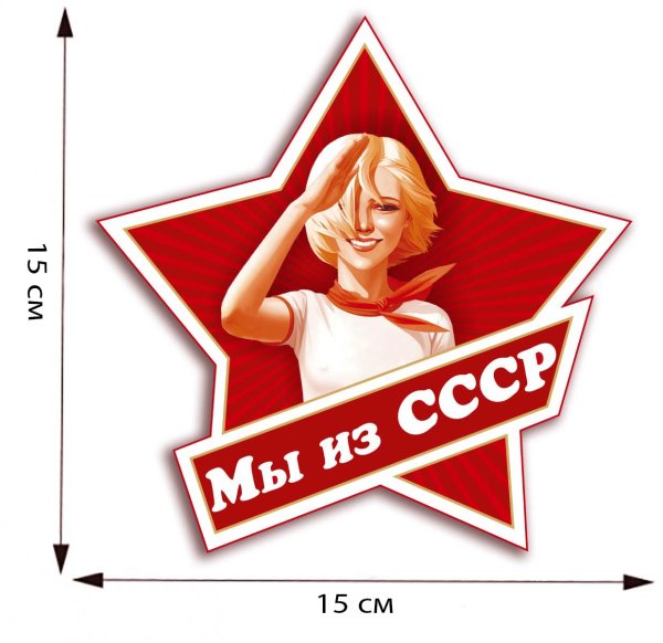 Наклейки СССР Сталин