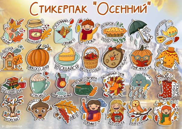 Осенние Стикеры