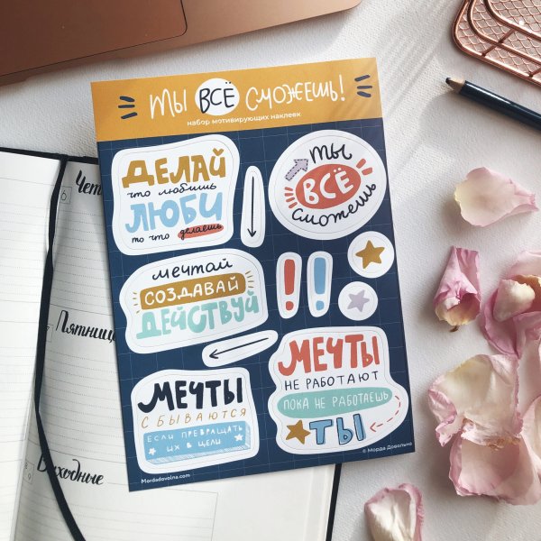 Мотивирующие наклейки для ежедневника