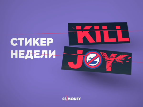 Killjoy наклейка КС го