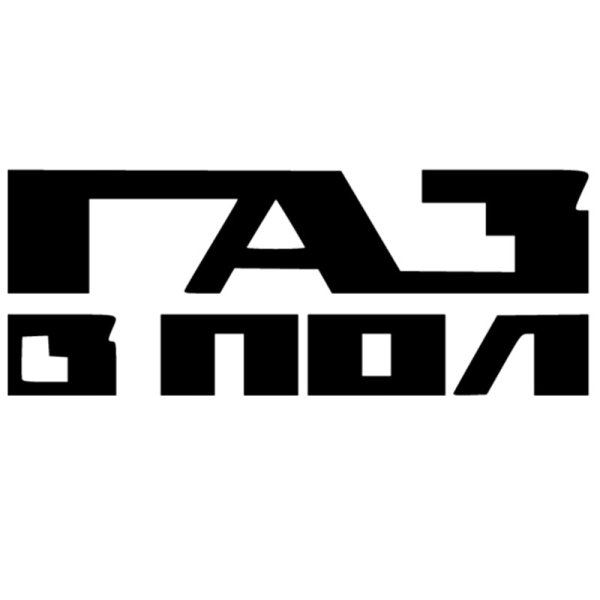 Наклейки на авто ГАЗ