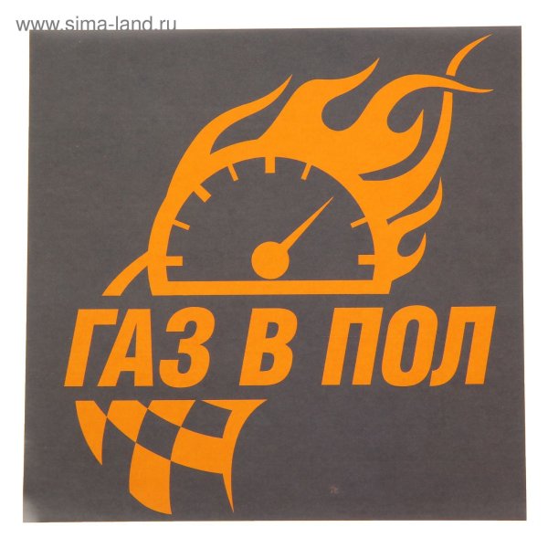 ГАЗ В пол наклейка