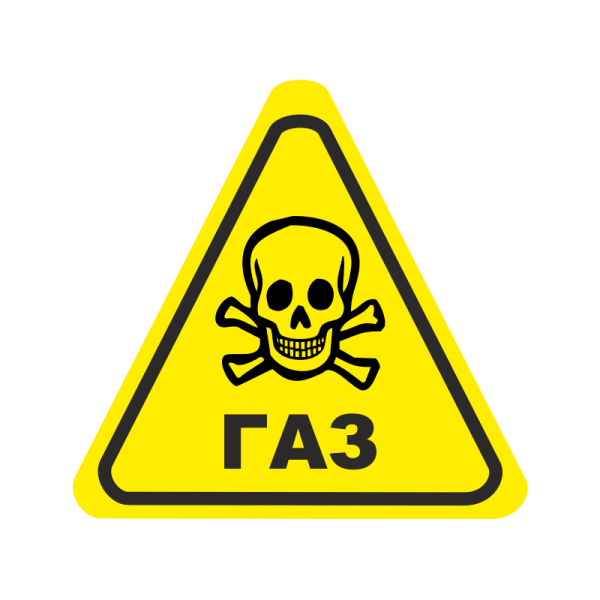 Знак «опасно. ГАЗ!»
