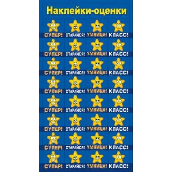 Наклейки оценки для первоклассников