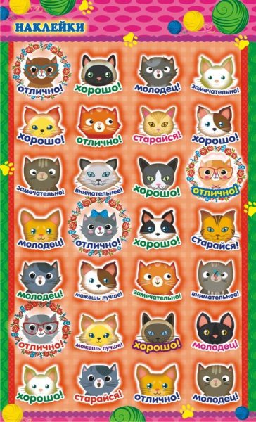 Наклейки для оценок 1 класс