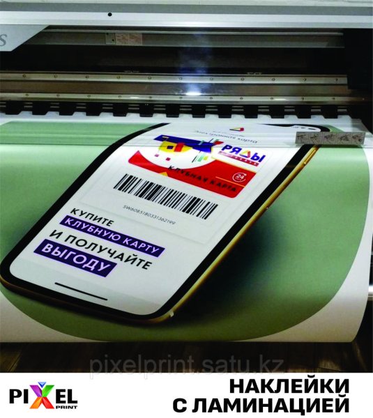 Печать наклеек с ламинацией