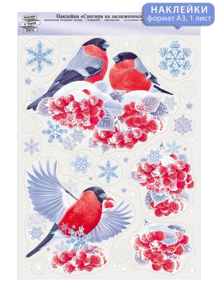 Снегири наклейки