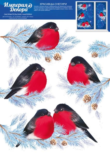 Набор наклеек Снегири