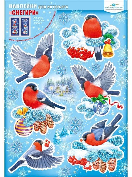 Набор наклеек Снегири