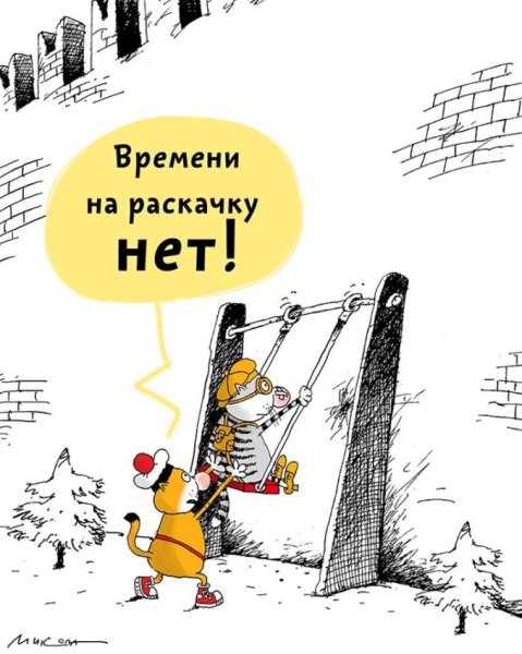 Карикатура нет времени на раскачку