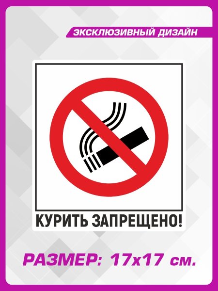 Наклейка курение запрещено