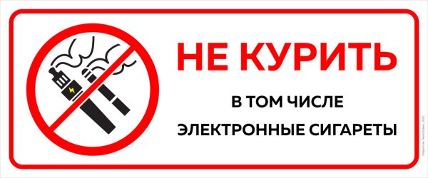 Курение запрещено