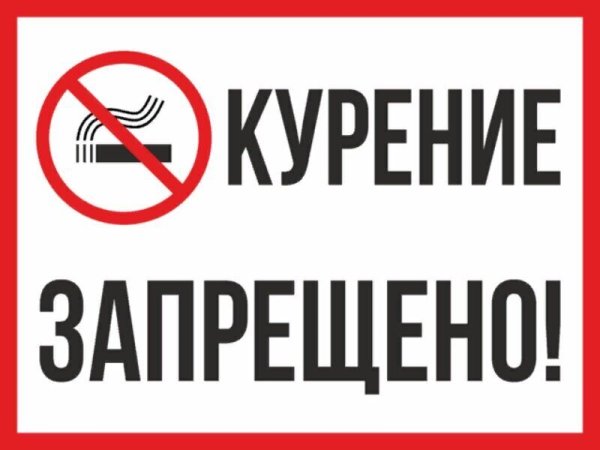Курение и пользование открытым огнем запрещено