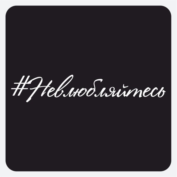 Наклейка не влюбляйтесь