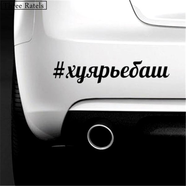 Не влюбляйтесь наклейка на авто