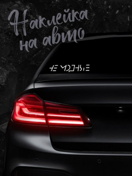 Наклейка на лобовое не влюбляйтесь