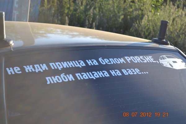 Наклейки на авто на заднее стекло не прижимайся
