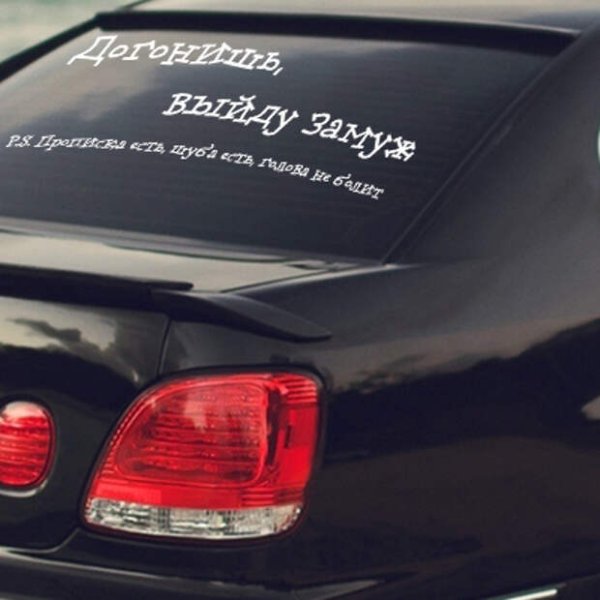 Надписи на заднее стекло автомобиля ВАЗ