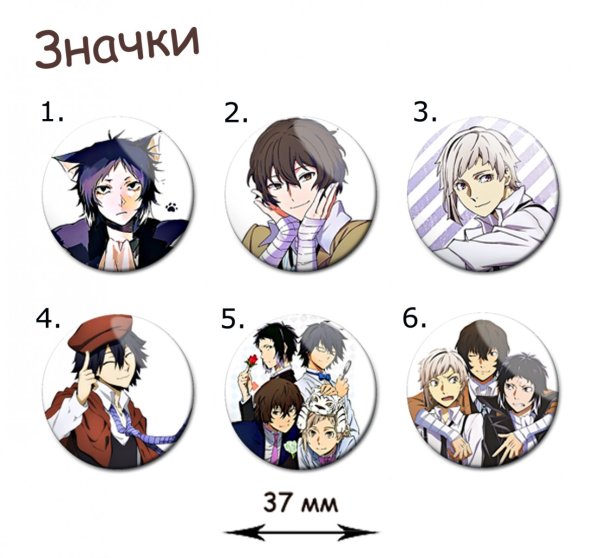 Аниме значки бродячие псы