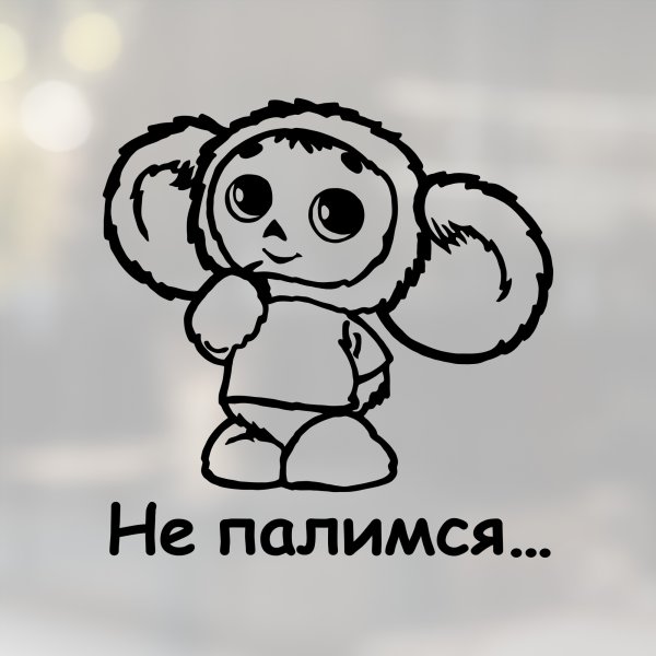 Наклейки Чебурашка