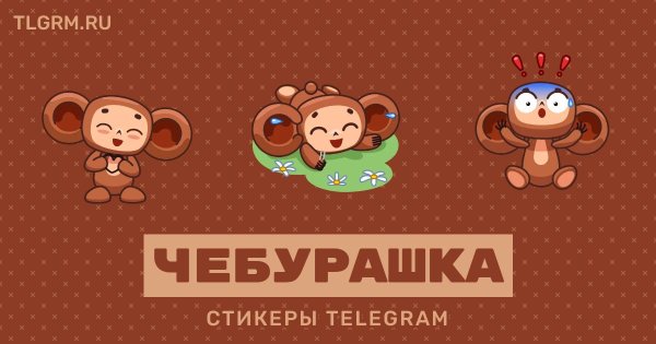 Наклейки Союзмультфильм Чебурашка