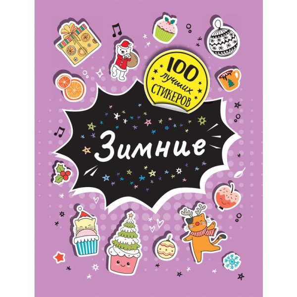 100 Зимних наклеек Росмэн