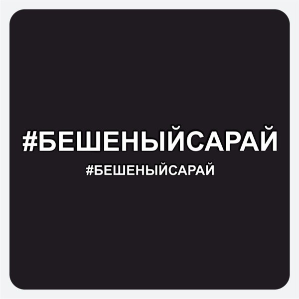 Наклейку бешеный