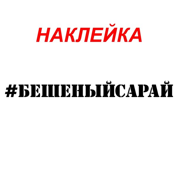 Надпись бешеный сарай