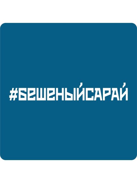 Наклейки на машину Нива