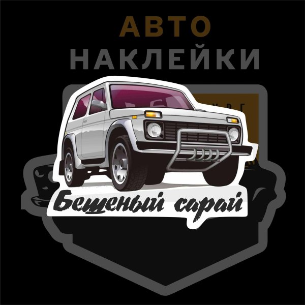 Надпись бешеный сарай