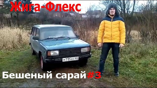 Бешеный сарай наклейка на авто