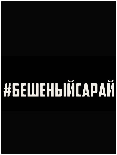 Хэштег бешеный сарай