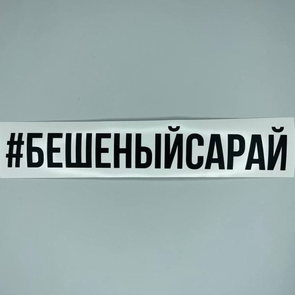 Наклейка на ВАЗ бешеный сарай