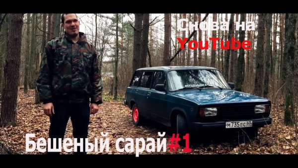 Бешеный сарай