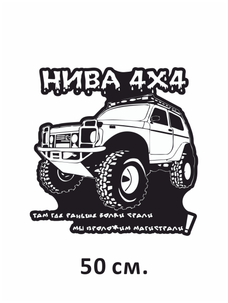 Наклейки на машину Нива