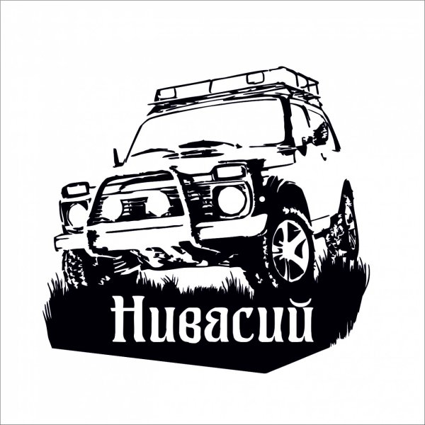 Наклейки на ниву 4х4