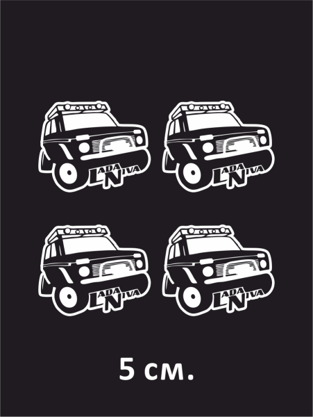 Глаза боятся Нива едет наклейка