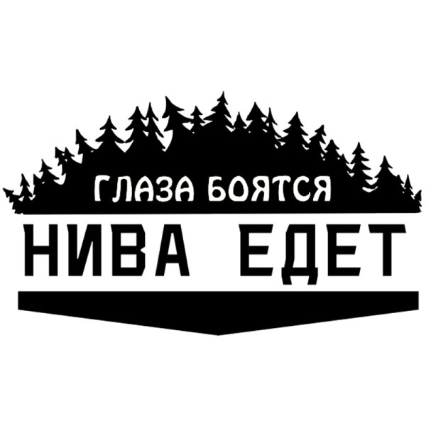 Наклейки на ниву 21213