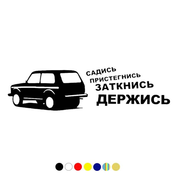 Глаза боятся Нива едет наклейка