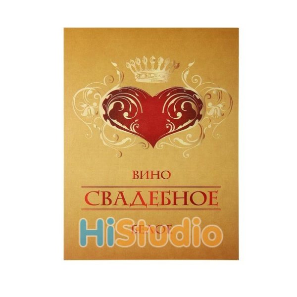 Наклейка на бутылку вина на свадьбу
