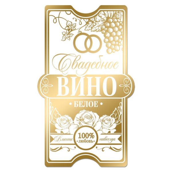 Этикетка для вина
