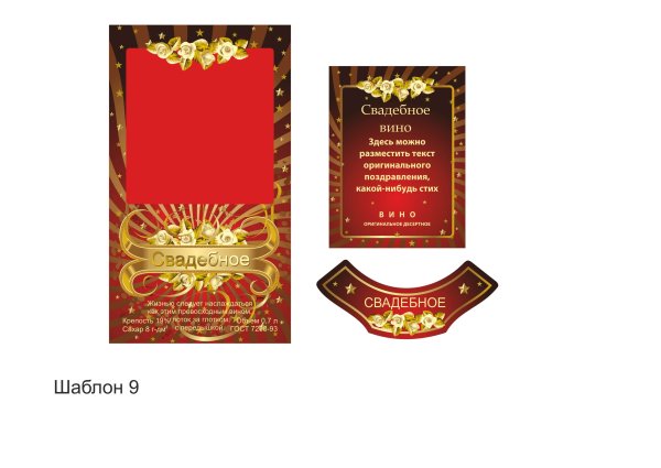 Этикетки на Винные бутылки