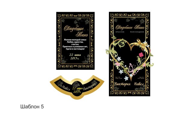 Этикетки на Винные бутылки