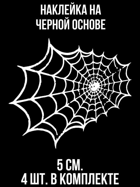 Наклейка паутина