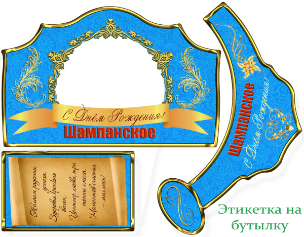 Этикетка шампанского