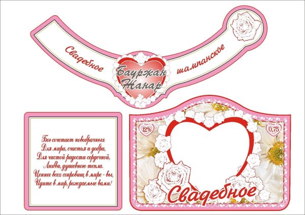 Свадебное шомпанскоеэтикетка