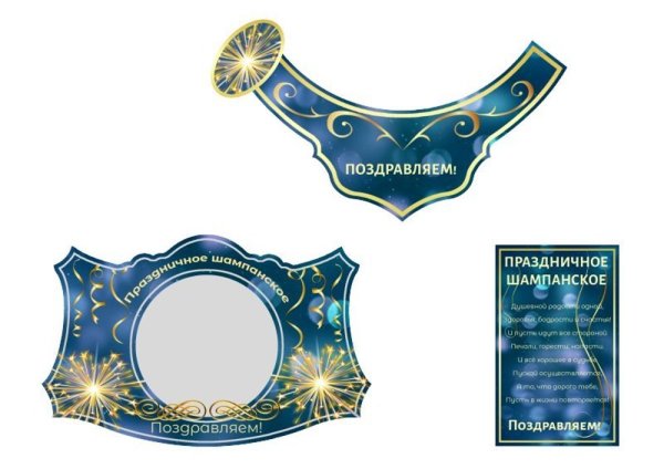 Этикетка шампанского