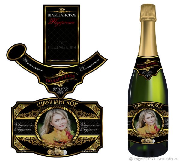 Этикетка на бутылку шампанское